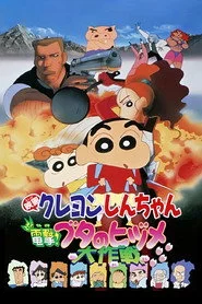 クレヨンしんちゃん 電撃！ブタのヒヅメ大作戦
