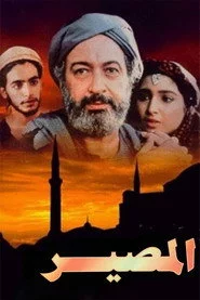المصير