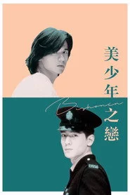 美少年之戀