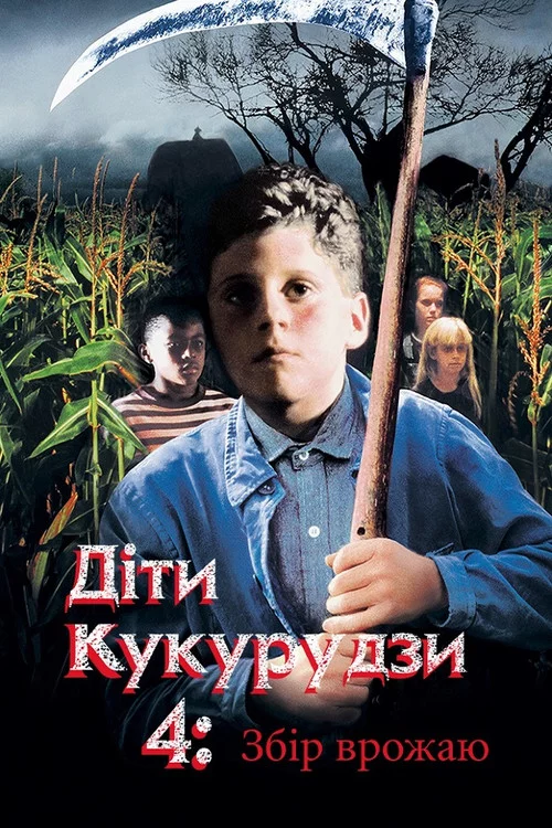 Діти кукурудзи 4: Збір урожаю