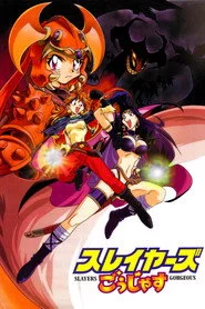 スレイヤーズごぅじゃす SLAYERS: GORGEOUS