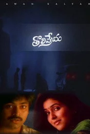 తొలిప్రేమ
