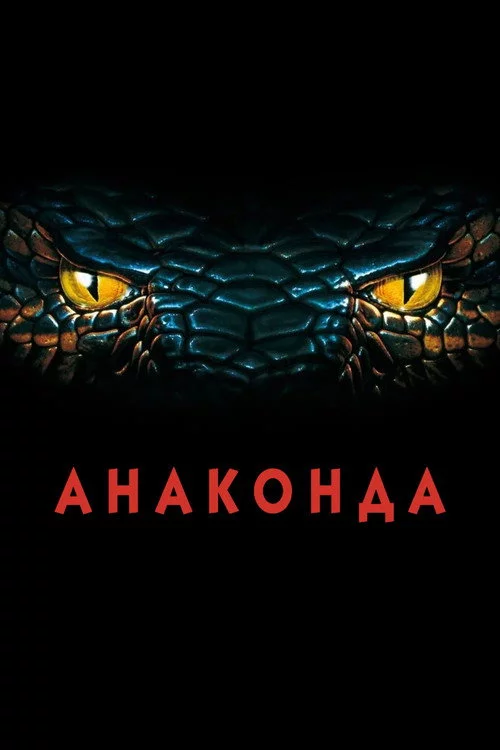 Анаконда