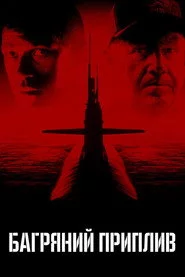 Багряний приплив