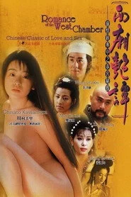 西廂艷譚