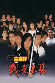 97古惑仔：戰無不勝