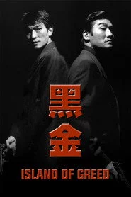 黑金