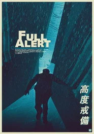高度戒備