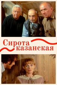 Сирота казанська