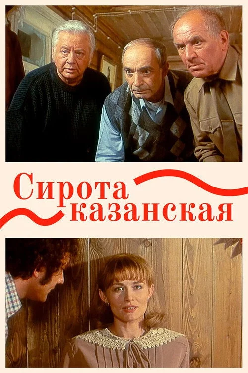 Сирота казанська