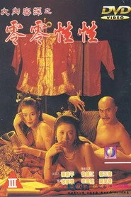 大內密探之零零性性