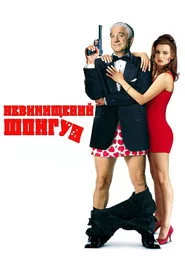 Невинищений шпигун