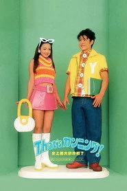 That's カンニング! 史上最大の作戦?