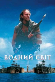 Водний світ