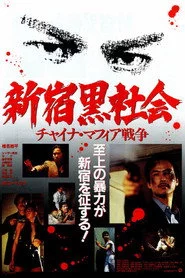 新宿黒社会 チャイナマフィア戦争