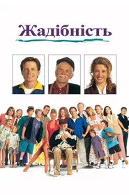 Жадібність