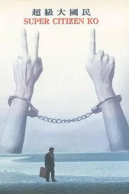 超級大國民