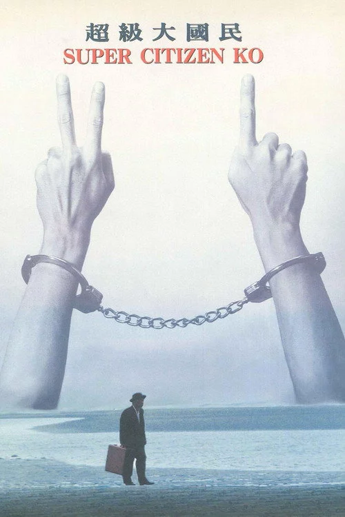 超級大國民
