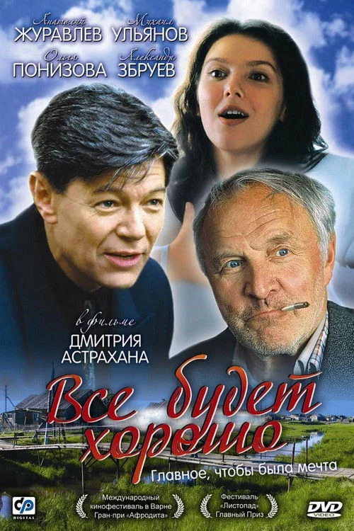 Всё будет хорошо