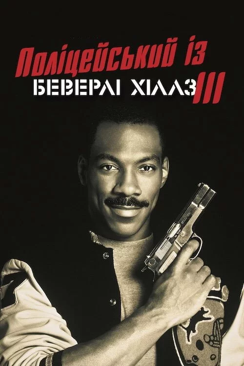 Поліцейський із Беверлі-Гіллз 3