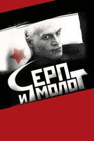 Серп и молот