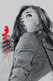 天使のはらわた 赤い閃光