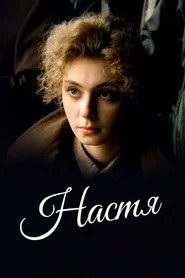 Настя