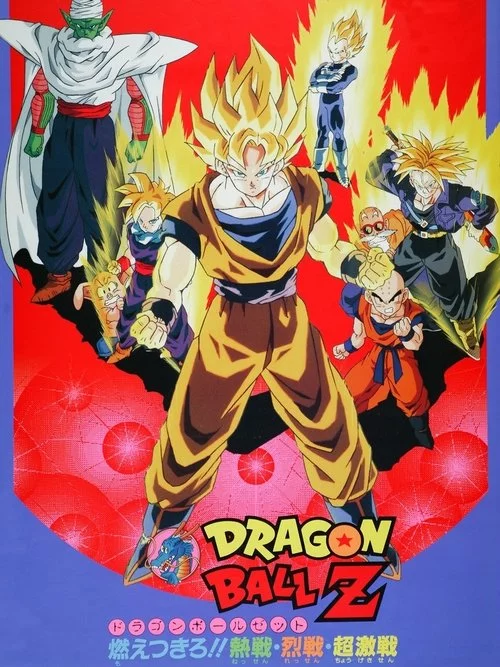 ドラゴンボールＺ 燃え尽きろ!!熱戦・烈戦・超激戦
