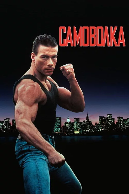 Самоволка