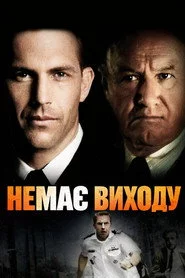 Немає виходу