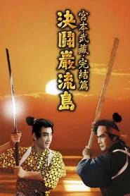 宮本武蔵完結編　決闘巌流島