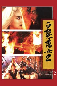 白髮魔女2