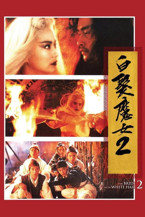 白髮魔女2