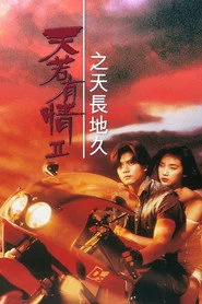 天若有情II：天長地久