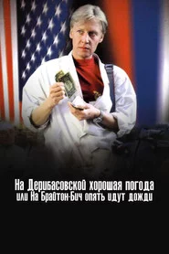 На Дерибасівській гарна погода, або На Брайтон-Біч знову йдуть дощі