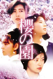 櫻の園