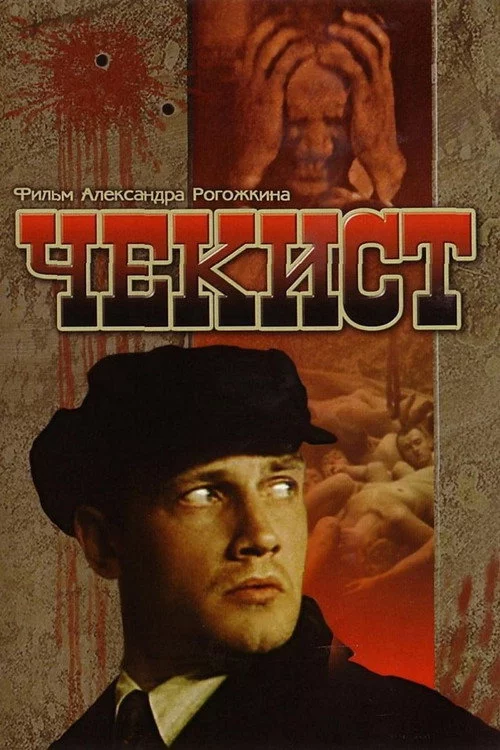 Чекист