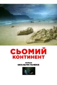 Сьомий континент