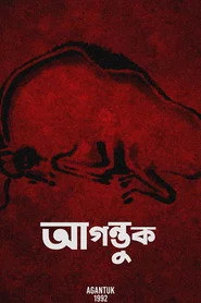 আগন্তুক