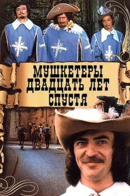 Мушкетеры 20 лет спустя