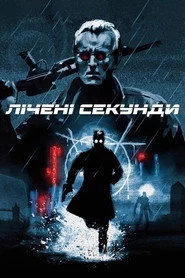 Лічені секунди