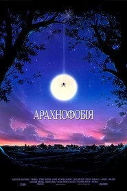 Арахнофобія