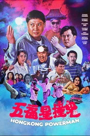 五福星撞鬼