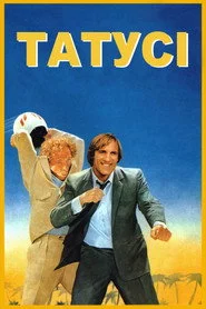 Татусі