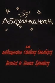 Абдуллажон, ёки Стевен Спиелбергга багʻишланади