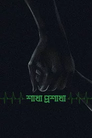 শাখা প্রশাখা