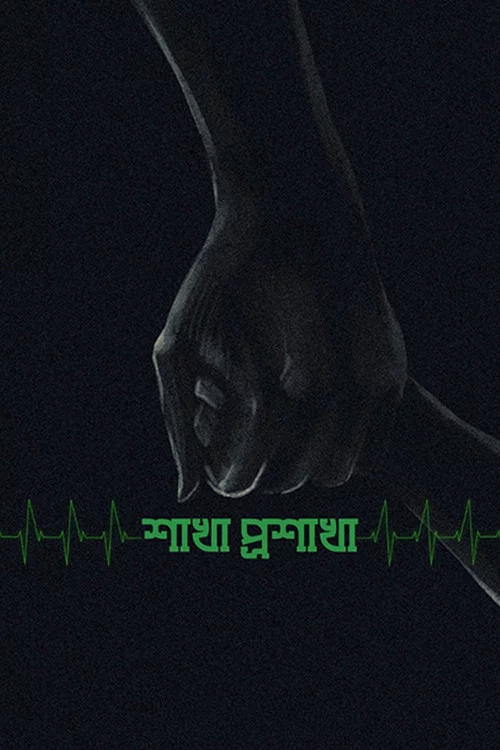 শাখা প্রশাখা