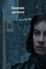 Зимова дитина