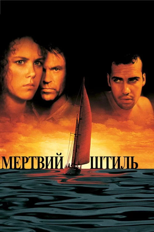 Мертвий штиль