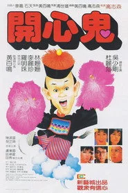 開心鬼